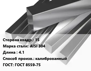 Квадрат нержавеющий 15 Сталь: AISI 304 L=4.1 калиброванный ГОСТ: ГОСТ 8559-75